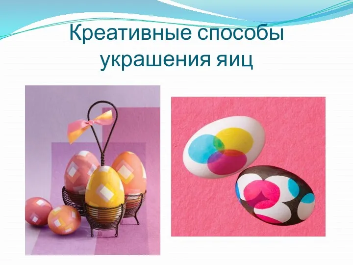 Креативные способы украшения яиц