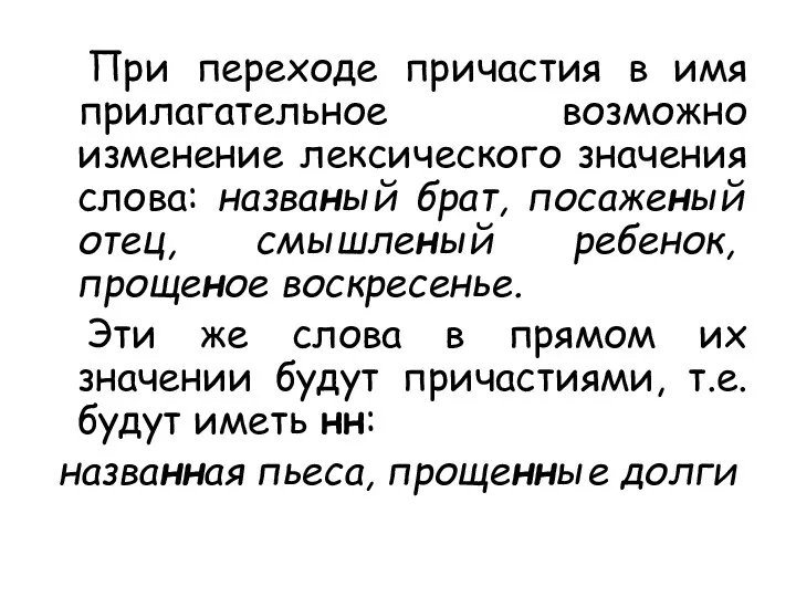 При переходе причастия в имя прилагательное возможно изменение лексического значения