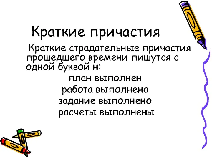 Краткие причастия Краткие страдательные причастия прошедшего времени пишутся с одной