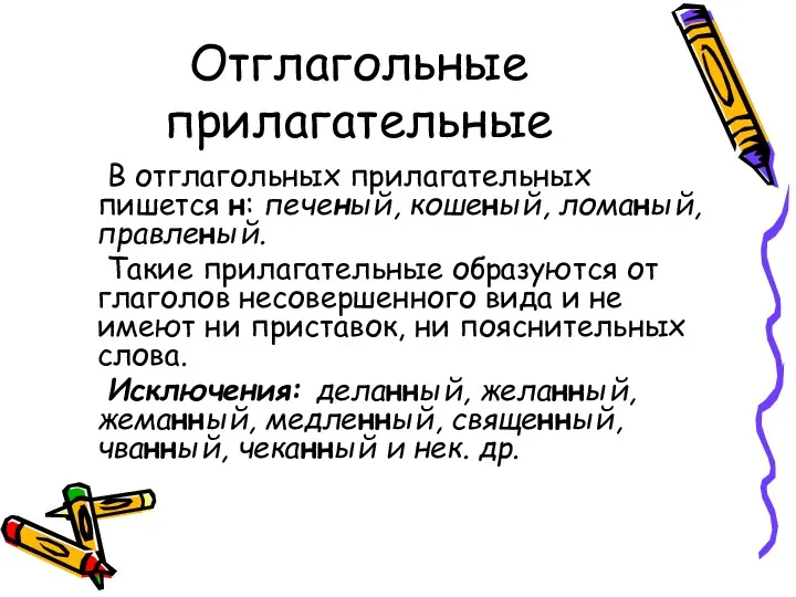 Отглагольные прилагательные В отглагольных прилагательных пишется н: печеный, кошеный, ломаный,