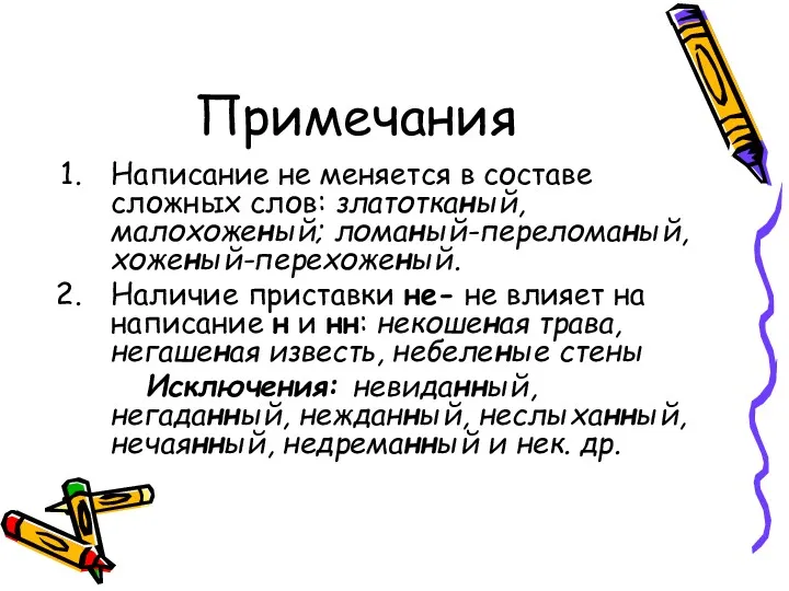 Примечания Написание не меняется в составе сложных слов: златотканый, малохоженый;