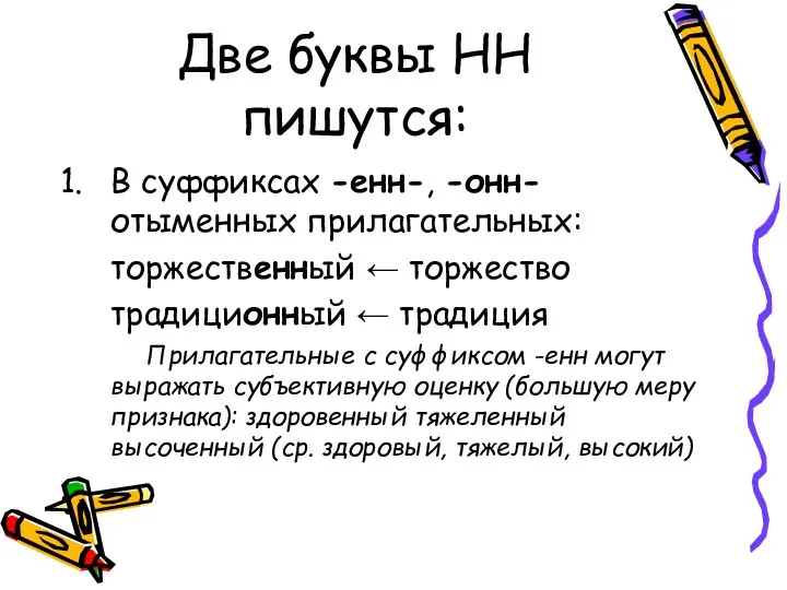 Две буквы НН пишутся: В суффиксах -енн-, -онн- отыменных прилагательных: