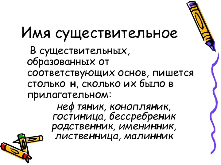 Имя существительное В существительных, образованных от соответствующих основ, пишется столько