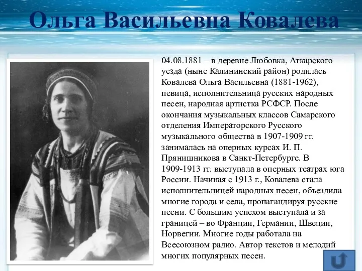 Ольга Васильевна Ковалева 04.08.1881 – в деревне Любовка, Аткарского уезда