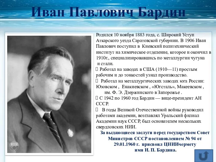 Иван Павлович Бардин Родился 10 ноября 1883 года, с. Широкий