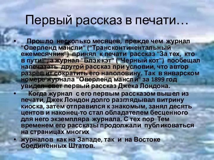 Первый рассказ в печати… Прошло несколько месяцев, прежде чем журнал