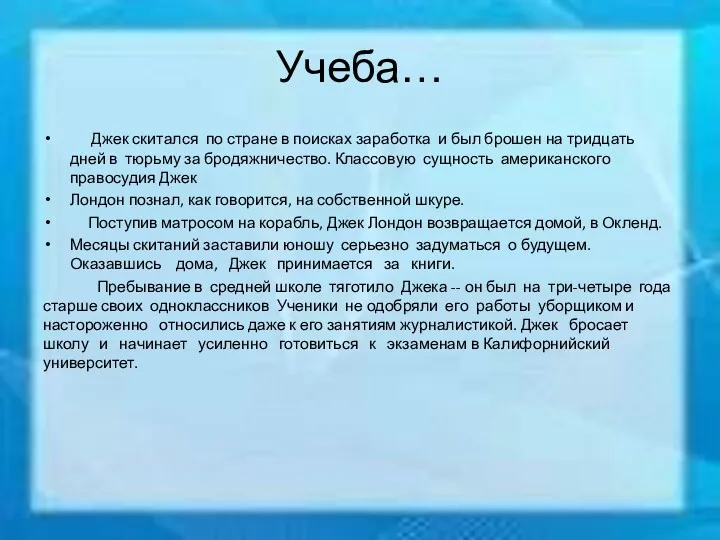 Учеба… Джек скитался по стране в поисках заработка и был