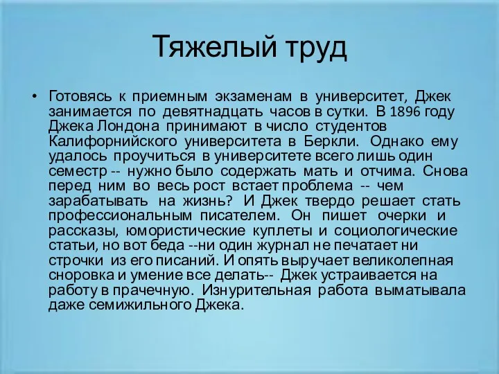 Тяжелый труд Готовясь к приемным экзаменам в университет, Джек занимается