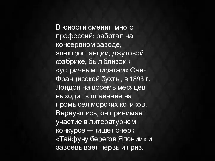 В юности сменил много профессий: работал на консервном заводе, электростанции,