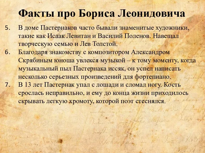 Факты про Бориса Леонидовича В доме Пастернаков часто бывали знаменитые художники, такие как