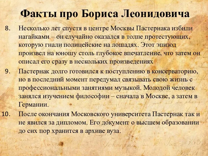 Факты про Бориса Леонидовича Несколько лет спустя в центре Москвы