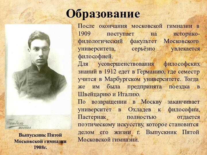 Образование После окончания московской гимназии в 1909 поступает на историко- филологический факультет Московского