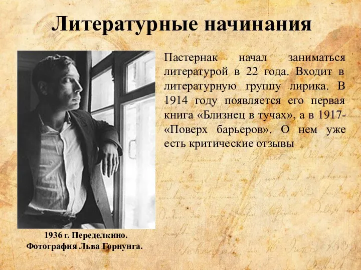 Литературные начинания Пастернак начал заниматься литературой в 22 года. Входит в литературную группу