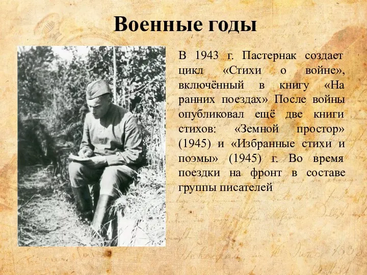Военные годы В 1943 г. Пастернак создает цикл «Стихи о войне», включённый в