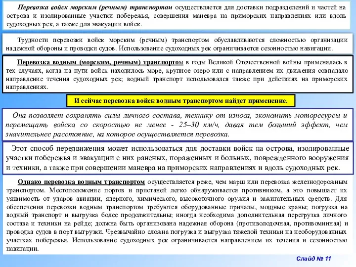 Слайд № 11 Перевозка войск морским (речным) транспортом осуществляется для доставки подразделений и