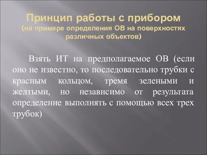 Принцип работы с прибором (на примере определения ОВ на поверхностях