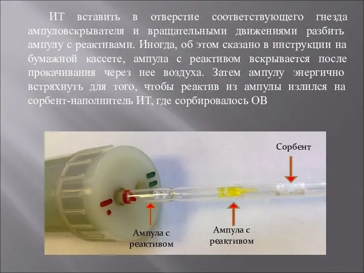 ИТ вставить в отверстие соответствующего гнезда ампуловскрывателя и вращательными движениями