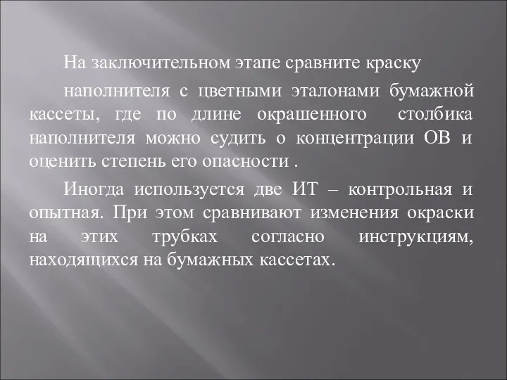 На заключительном этапе сравните краску наполнителя с цветными эталонами бумажной