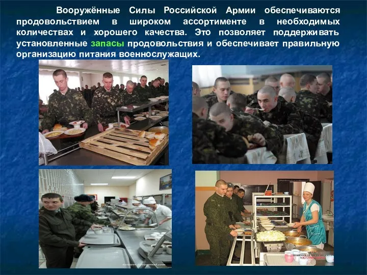 Вооружённые Силы Российской Армии обеспечиваются продовольствием в широком ассортименте в