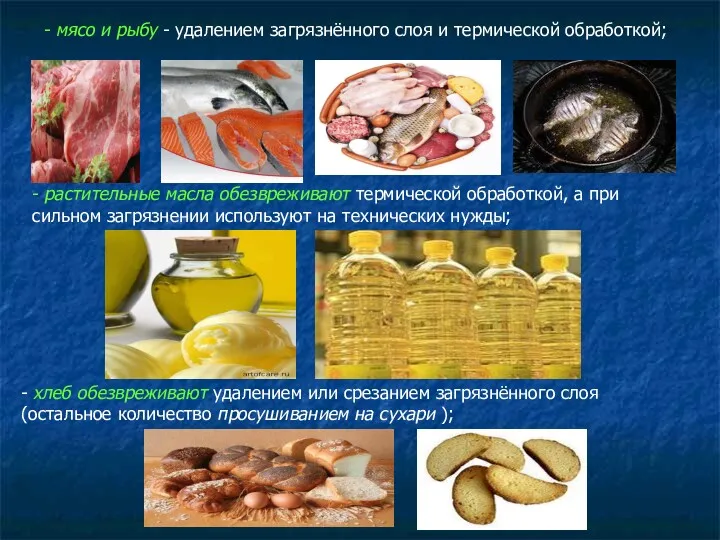 - мясо и рыбу - удалением загрязнённого слоя и термической