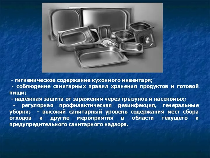 - гигиеническое содержание кухонного инвентаря; - соблюдение санитарных правил хранения