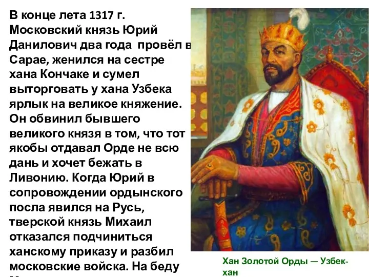 В конце лета 1317 г. Московский князь Юрий Данилович два