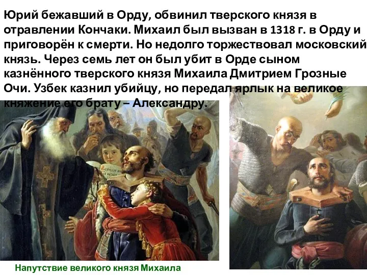Напутствие великого князя Михаила Тверского Юрий бежавший в Орду, обвинил
