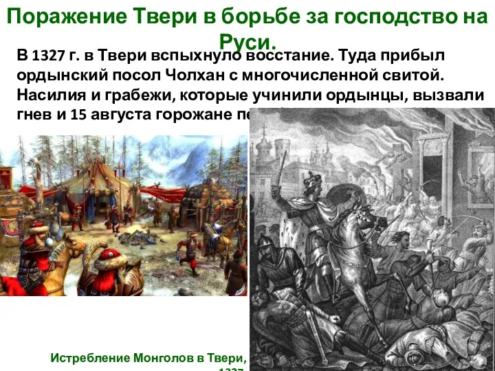 Поражение Твери в борьбе за господство на Руси. В 1327