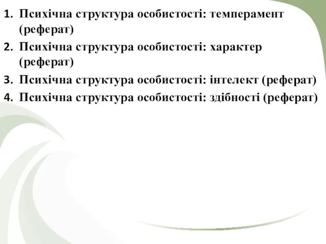 Психічна структура особистості: темперамент (реферат) Психічна структура особистості: характер (реферат)