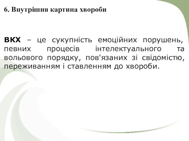 6. Внутрішня картина хвороби ВКХ – це сукупність емоційних порушень,