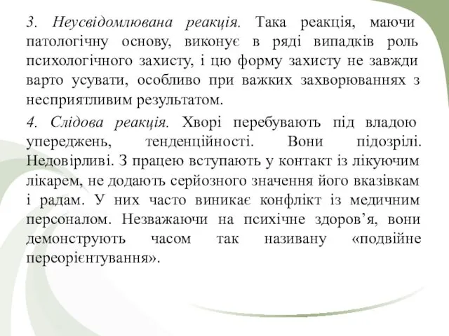 3. Неусвідомлювана реакція. Така реакція, маючи патологічну основу, виконує в ряді випадків роль