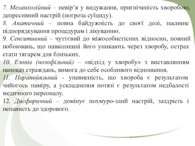 7. Меланхолійний – невір’я у видужання, пригніченість хворобою, депресивний настрій (погроза суїциду). 8.