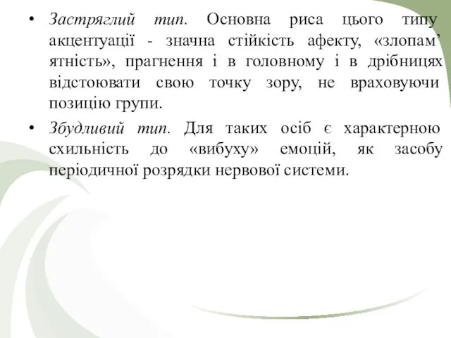 Застряглий тип. Основна риса цього типу акцентуації - значна стійкість афекту, «злопам’ятність», прагнення