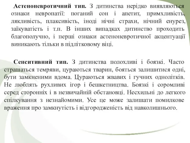 Астеноневротичний тип. З дитинства нерідко виявляються ознаки невропатії: поганий сон і апетит, примхливість,