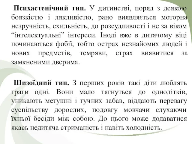 Психастенічний тип. У дитинстві, поряд з деякою боязкістю і лякливістю,