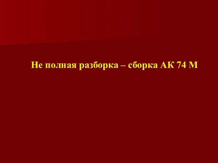 Не полная разборка – сборка АК 74 М