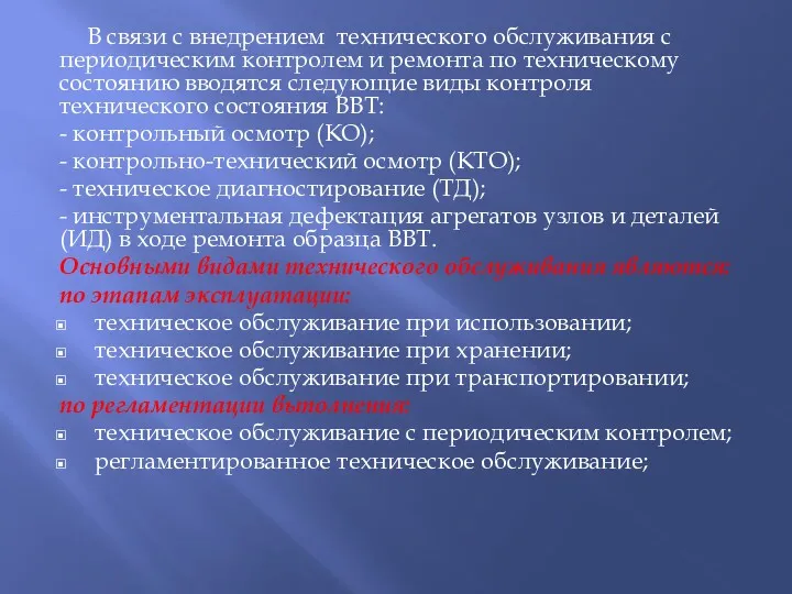 В связи с внедрением технического обслуживания с периодическим контролем и