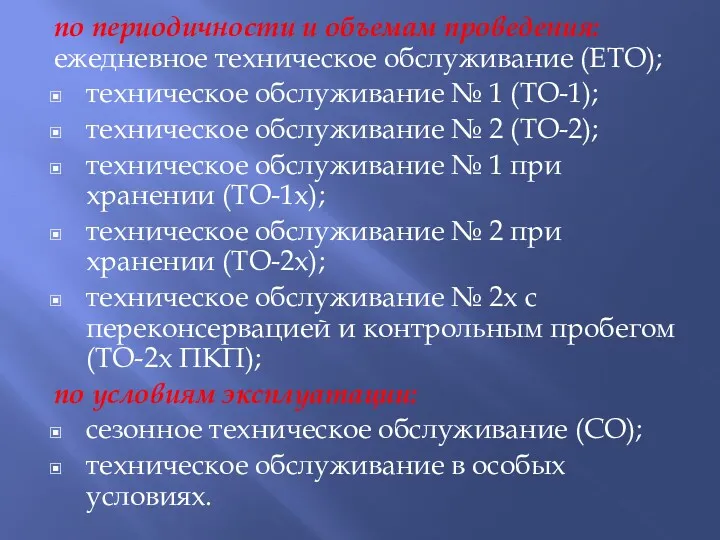 по периодичности и объемам проведения: ежедневное техническое обслуживание (ЕТО); техническое