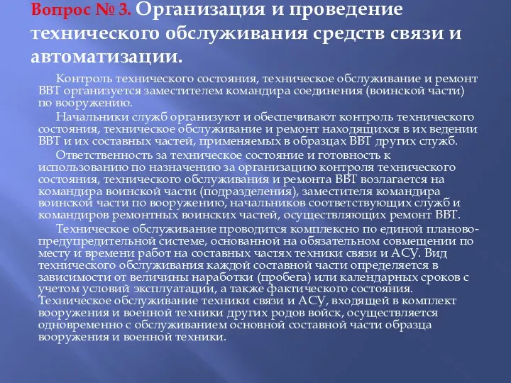 Вопрос № 3. Организация и проведение технического обслуживания средств связи