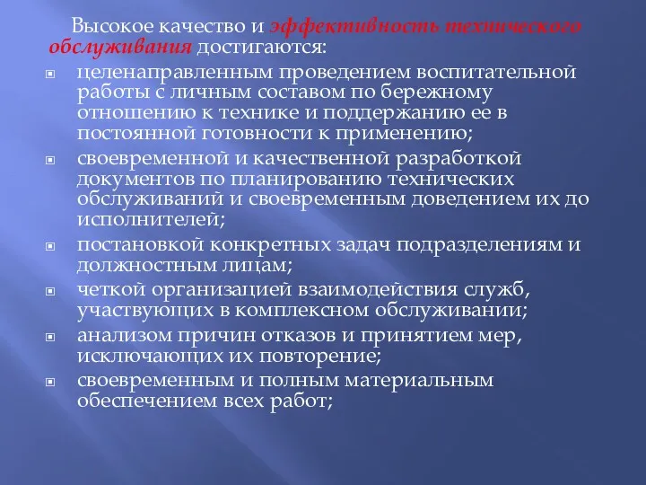 Высокое качество и эффективность технического обслуживания достигаются: целенаправленным проведением воспитательной