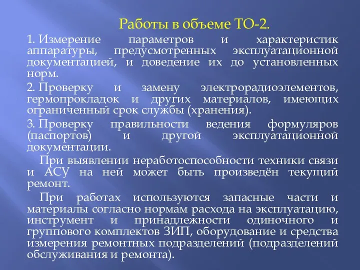 Работы в объеме ТО-2. 1. Измерение параметров и характеристик аппаратуры,