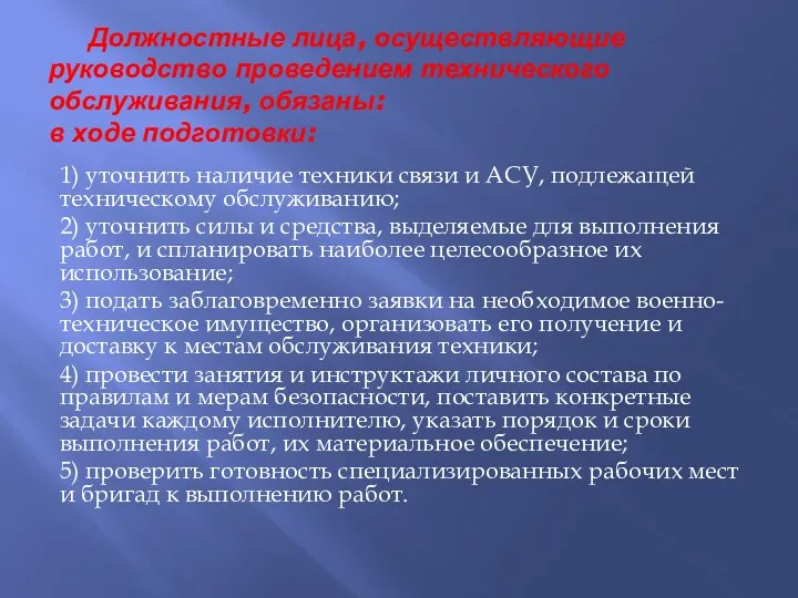 Должностные лица, осуществляющие руководство проведением технического обслуживания, обязаны: в ходе