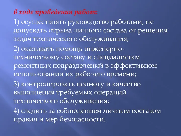 в ходе проведения работ: 1) осуществлять руководство работами, не допускать