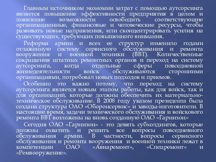 Главным источником экономии затрат с помощью аутсорсинга является повышение эффективности