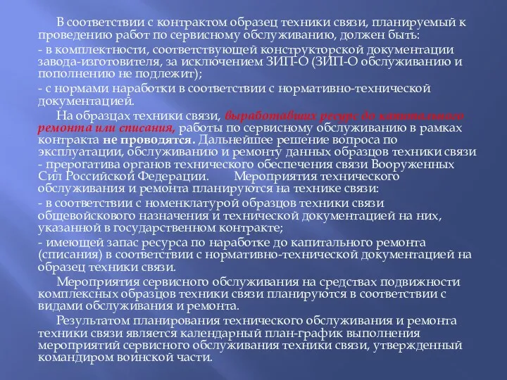 В соответствии с контрактом образец техники связи, планируемый к проведению