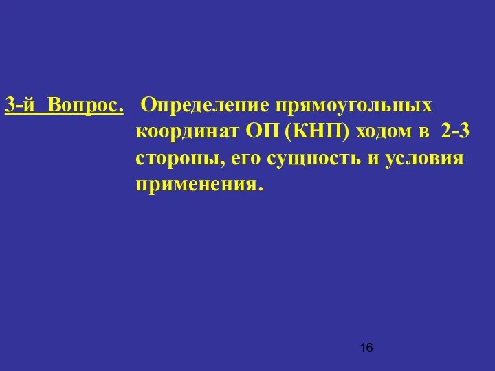 3-й Вопрос. Определение прямоугольных координат ОП (КНП) ходом в 2-3 стороны, его сущность и условия применения.