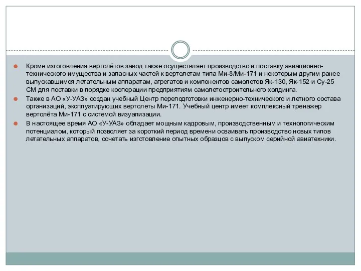 Кроме изготовления вертолётов завод также осуществляет производство и поставку авиационно-технического