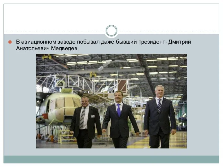В авиационном заводе побывал даже бывший президент- Дмитрий Анатольевич Медведев.