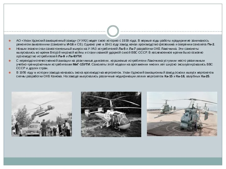 АО «Улан-Удэнский авиационный завод» (У-УАЗ) ведет свою историю с 1939