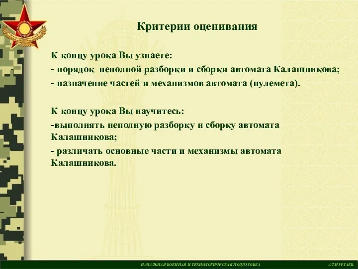 НАЧАЛЬНАЯ ВОЕННАЯ И ТЕХНОЛОГИЧЕСКАЯ ПОДГОТОВКА А.Т.НУРТАЕВ. Критерии оценивания К концу